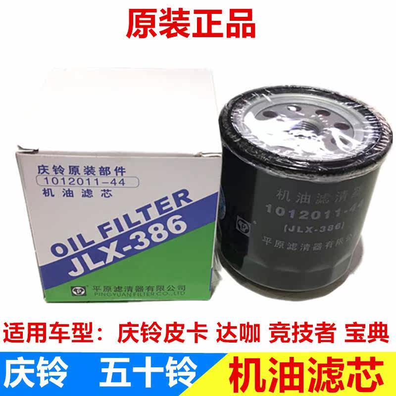 五十铃配件庆铃皮卡 竞技者 达咖 江铃宝典机油滤芯 机油格 原厂
