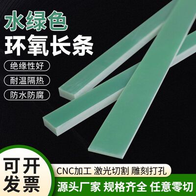 水绿色fr4环氧树脂绝缘板高硬度耐高温环氧条树脂板长条板方块