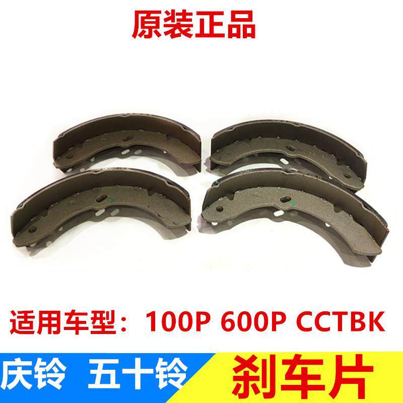 五十铃 庆铃100p 600p 前后刹车片 刹车皮 摩擦片原厂C