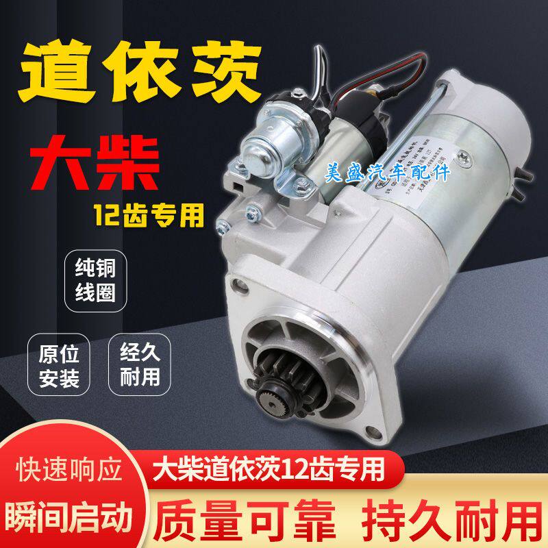 启动马达 适用 J6L龙V大柴道依茨 12齿 4DK1 6DK1 3708010-D807