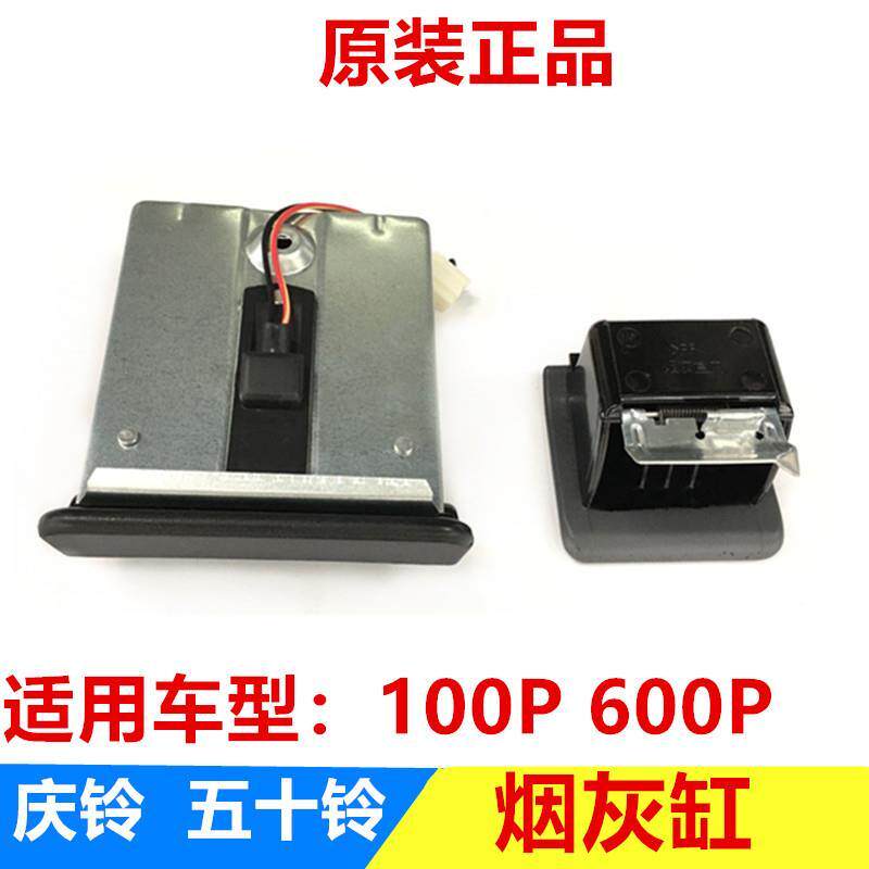 五十铃 庆铃100P 600P 烟灰缸 原厂 仪表台 配件