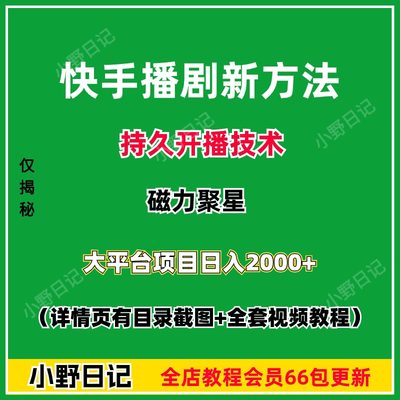 快手无人直播播剧 2024新方法副业教程资料磁力聚星小白直播项目