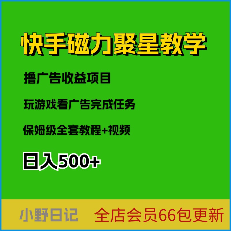 快手磁力聚星全流程实操教学撸广告收益变现项目玩法宝妈小白可做-封面