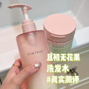 【新品】KIMTRUE且初无花果洗发水溜溜柔顺蓬松防毛躁洗发露男女