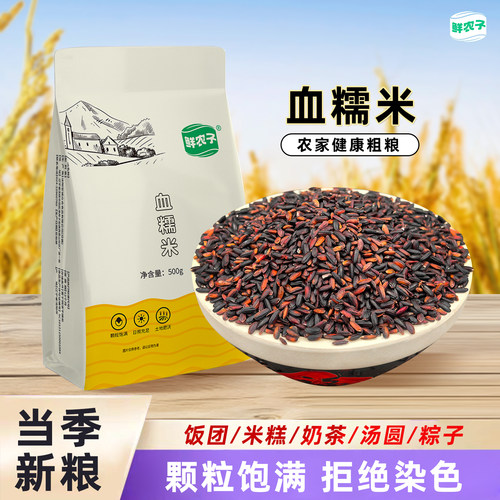鲜农子 血糯米 500g小包装 2.5kg