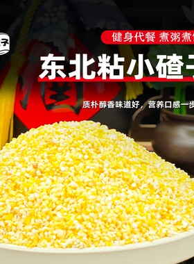 东北粘小碴子250g小包装糯玉米糁当季新粮农家自产粘玉米碴子粥