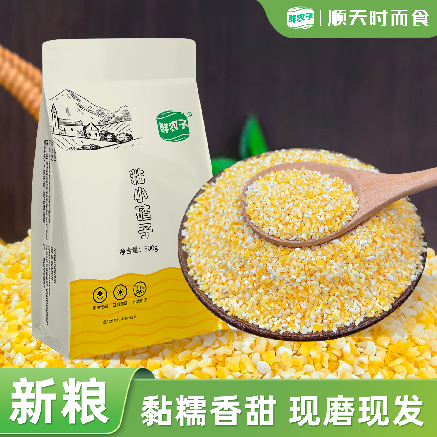 鲜农子 东北粘小碴子 糯玉米糁 500g小包装 2.5kg