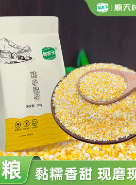 鲜农子 东北粘小碴子 糯玉米糁 500g小包装 2.5kg