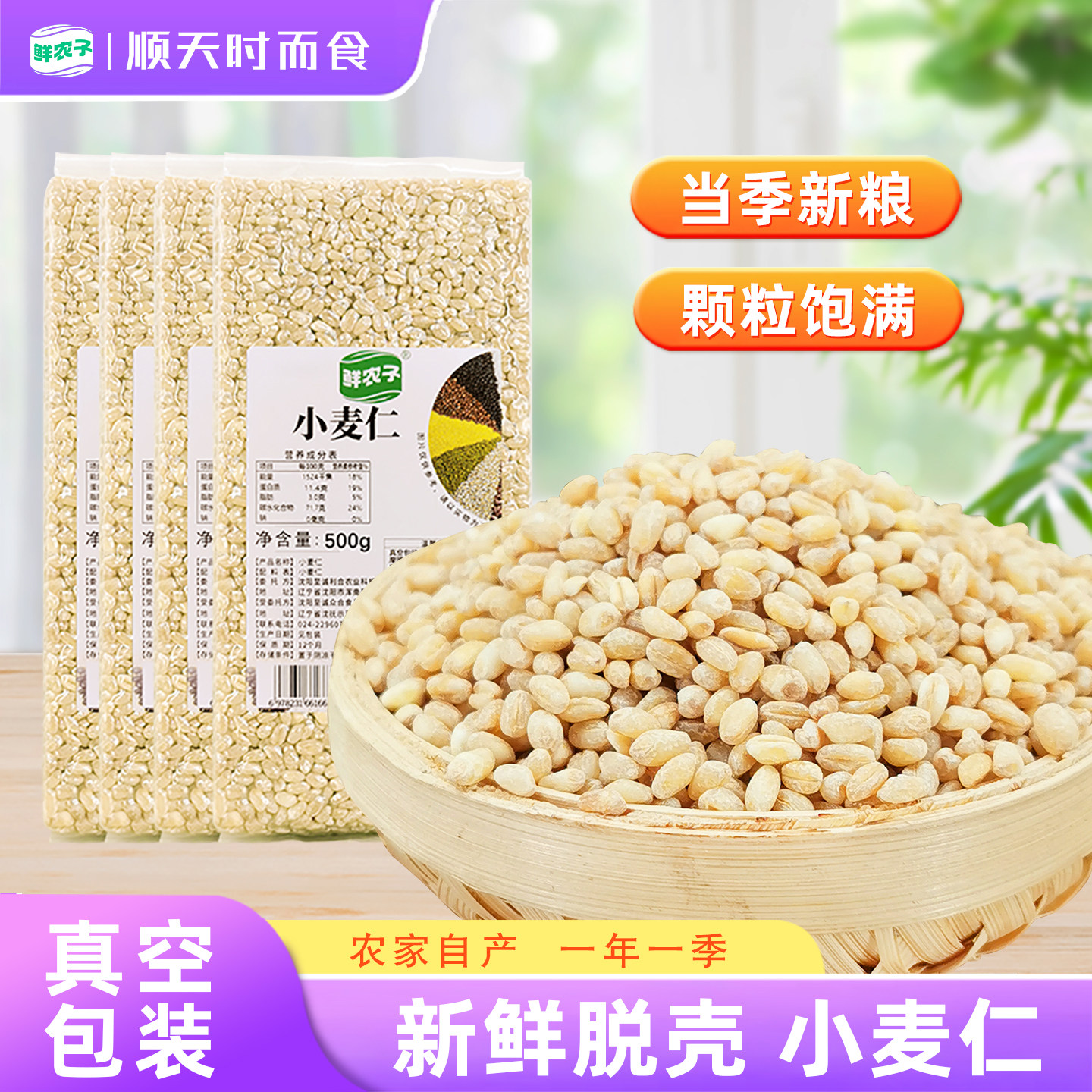农家清香小麦仁真空包装图片