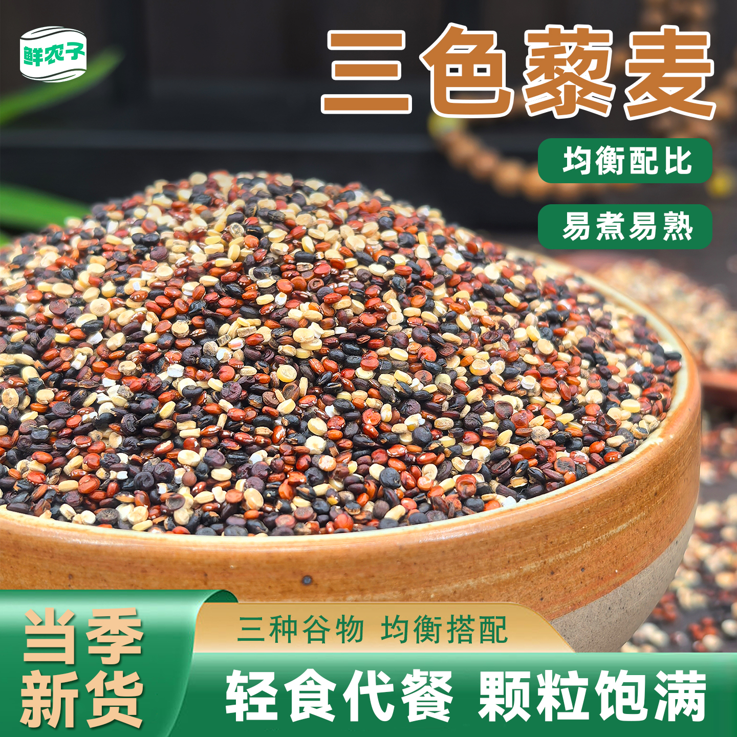 5袋三色藜麦黎麦米白红黑藜麦米粥饭正宗青海代餐即食杂粮粗粮