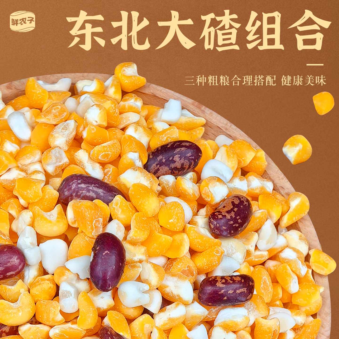 东北玉米芸豆大碴粥笨碴子玉米粒糁茬碴粥特产混合杂粮早餐粥粗粮