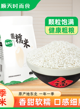 东北圆糯米2.5kg香糯白江米五谷杂粮包粽子酿酒醪糟农家糯米粗粮