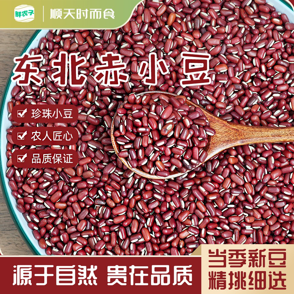东北赤小豆农家特产赤豆长粒红豆煮饭熬粥用当季新货五谷杂粮