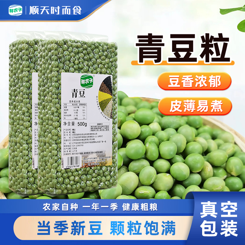 东北青豆真空装大青豆25年农家新货干生绿芯青仁五谷杂粮豆类粗粮