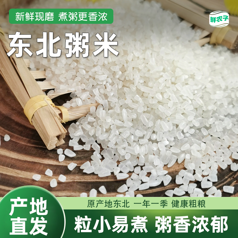 东北粥米5斤碎米2号稻花香新米现磨珍珠米东北大米粳米原粮2.5kg
