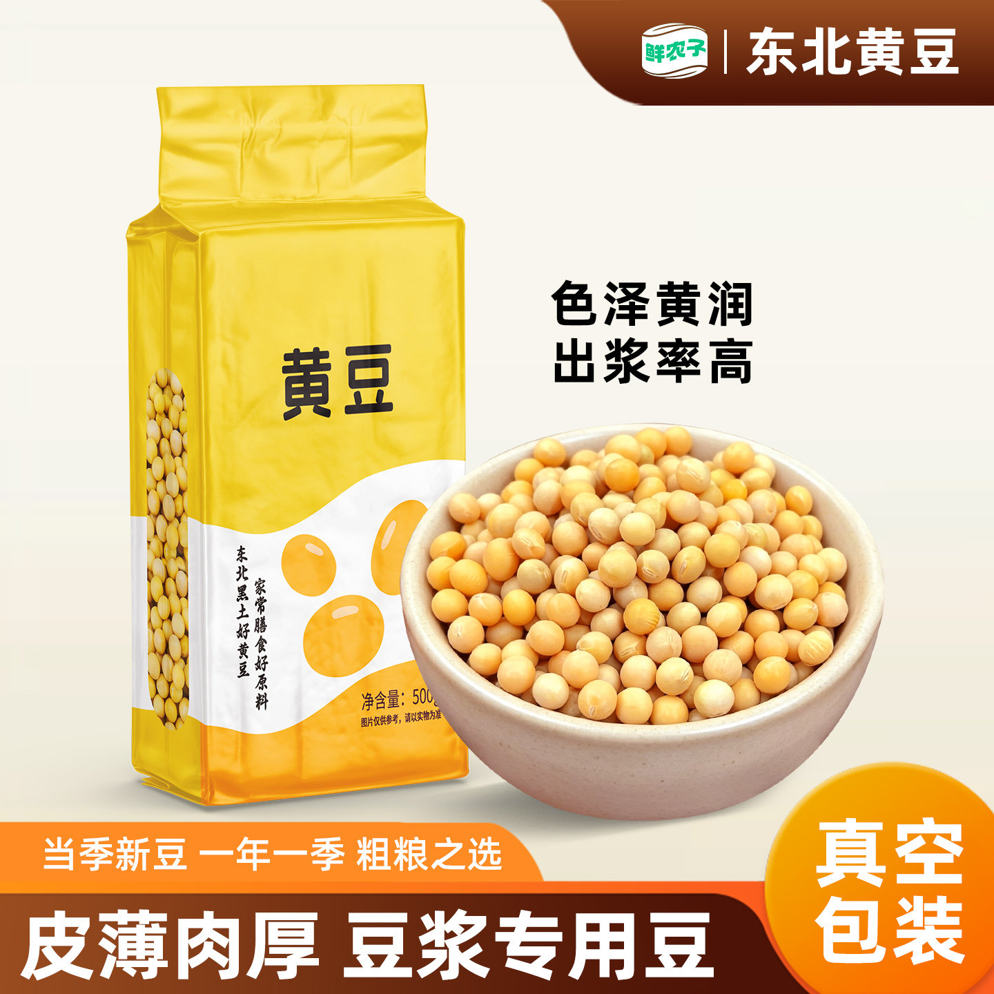 【真空装】东北黄豆26年新货打豆浆生豆芽专用豆子非转基因大豆