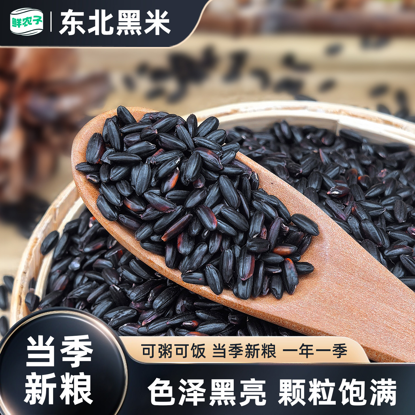 东北黑米25年农家新米黑香米自种五谷杂粮糙米粗粮饭团粥原料,粮油调味/速食/干货/烘焙,黑米,淘宝优惠券,粉丝福利购,淘宝优惠卷