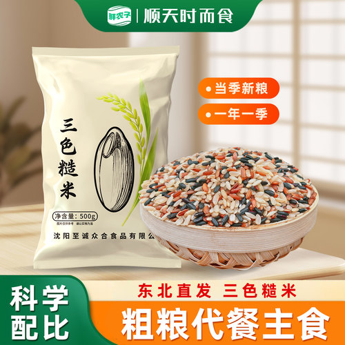 东北三色糙米黑米红米糙米组合五谷杂粮粗粮煮饭饭主食