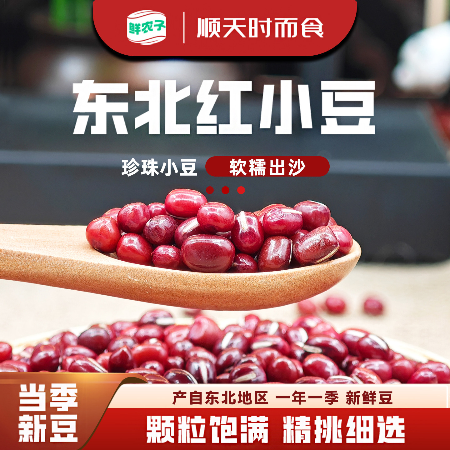 1东北红小豆精选小红豆营养豆浆正宗当年沙豆粗粮五谷杂粮赤小豆