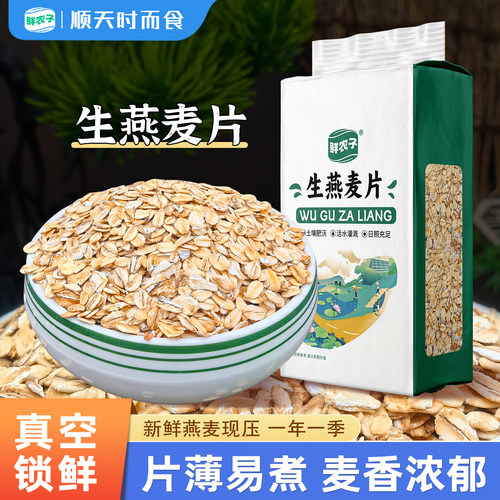 1东北真空生燕麦片新货1.5kg非即食五谷杂粮散装早餐煮粥需煮