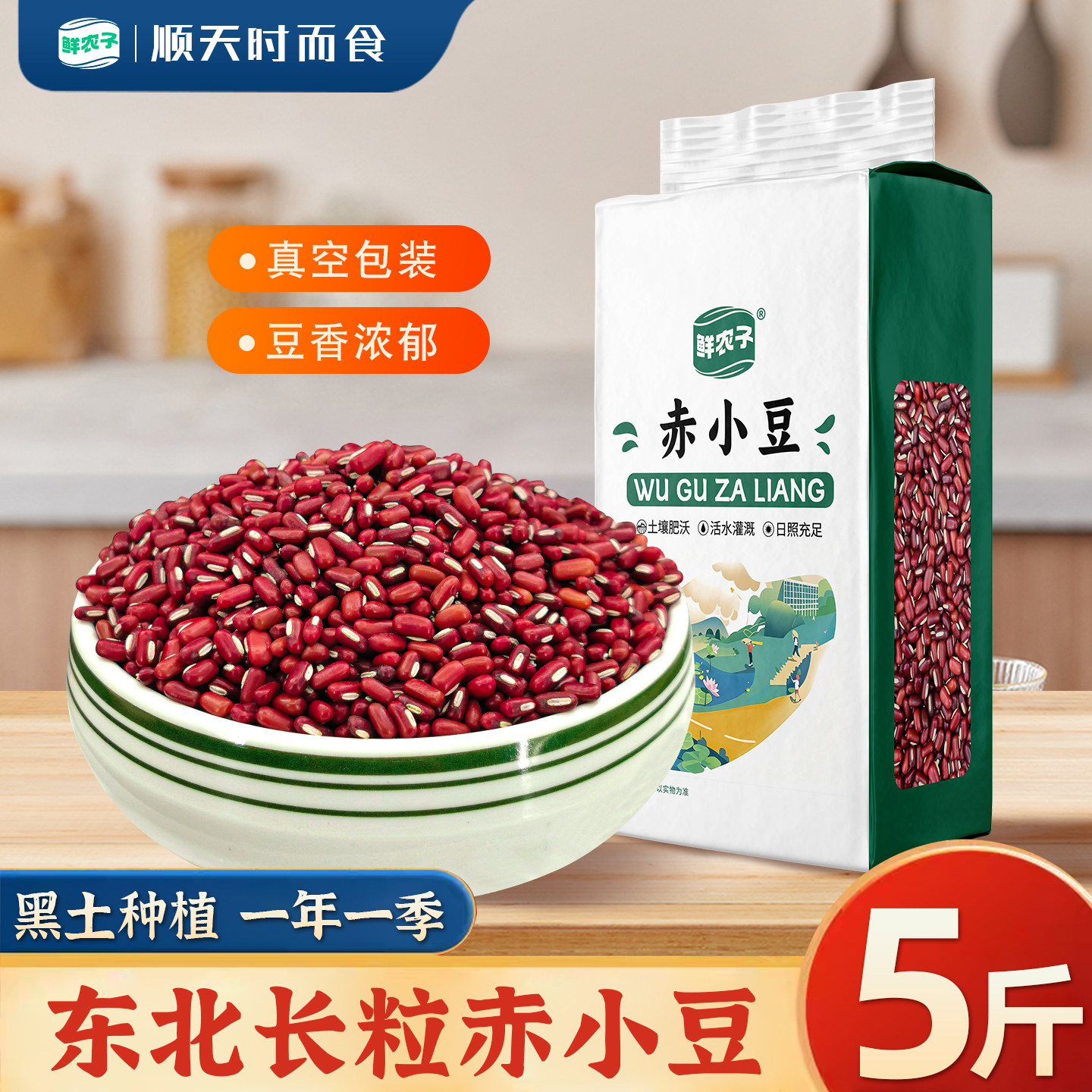 东北长粒赤小豆真空装2.5kg新货搭配薏米粥红豆赤豆杂粮薏仁茶泡