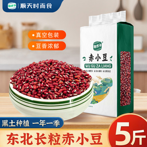 东北长粒赤小豆真空装2.5kg新货搭配薏米粥红豆赤豆杂粮薏仁茶泡