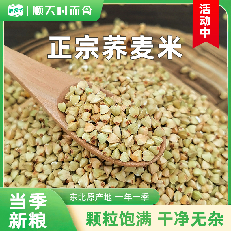 东北荞麦米农家自产新货五谷杂粮三角乔麦纯荞麦仁粒特色健身主食