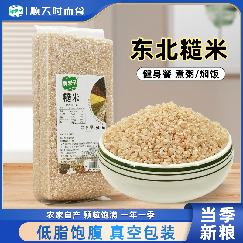 正宗东北糙米农家当季真空500g胚芽米代餐糙米饭五谷杂粮健身主食