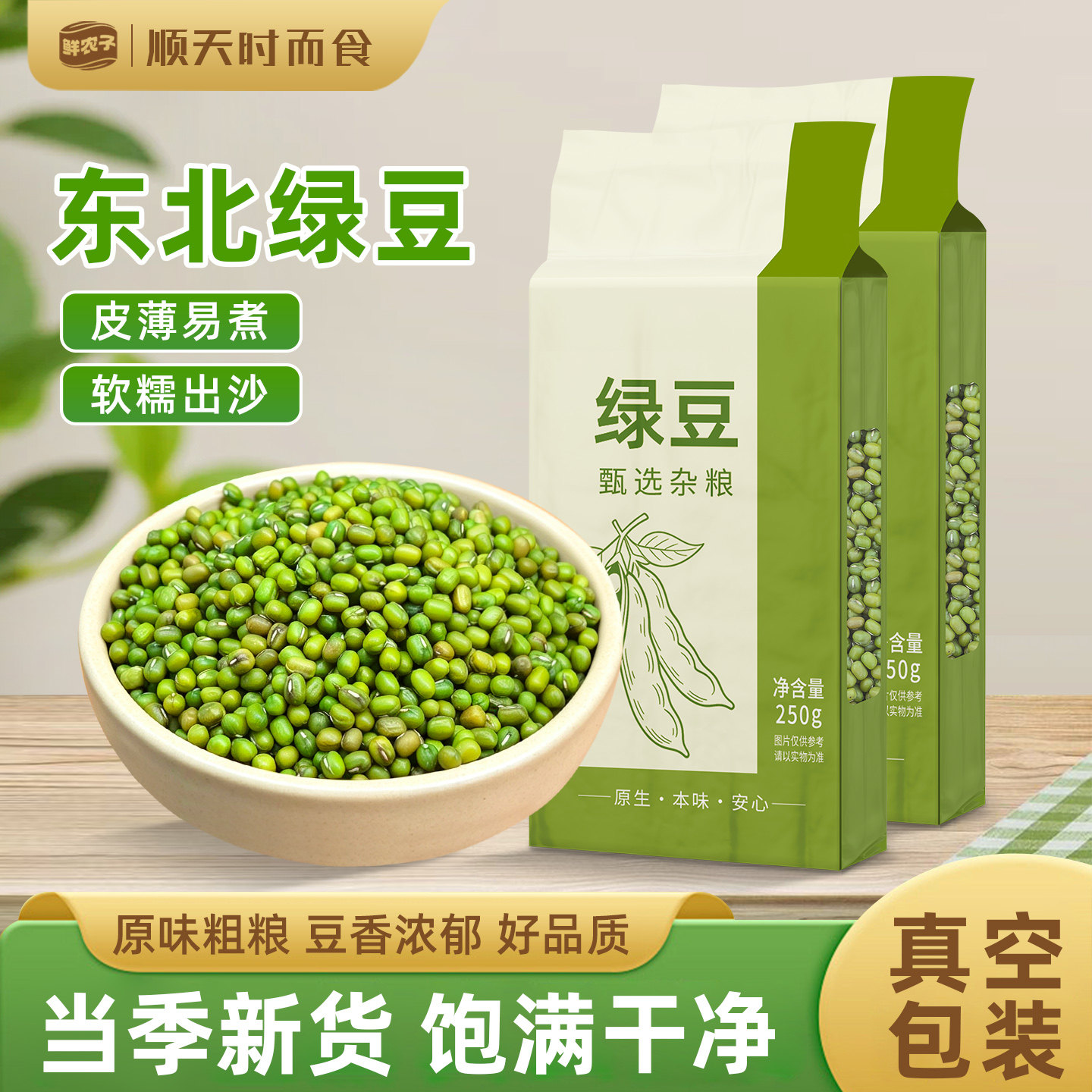 【真空装】东北小绿豆250g皮薄绿豆汤粥做豆沙新货绿豆发芽发豆芽