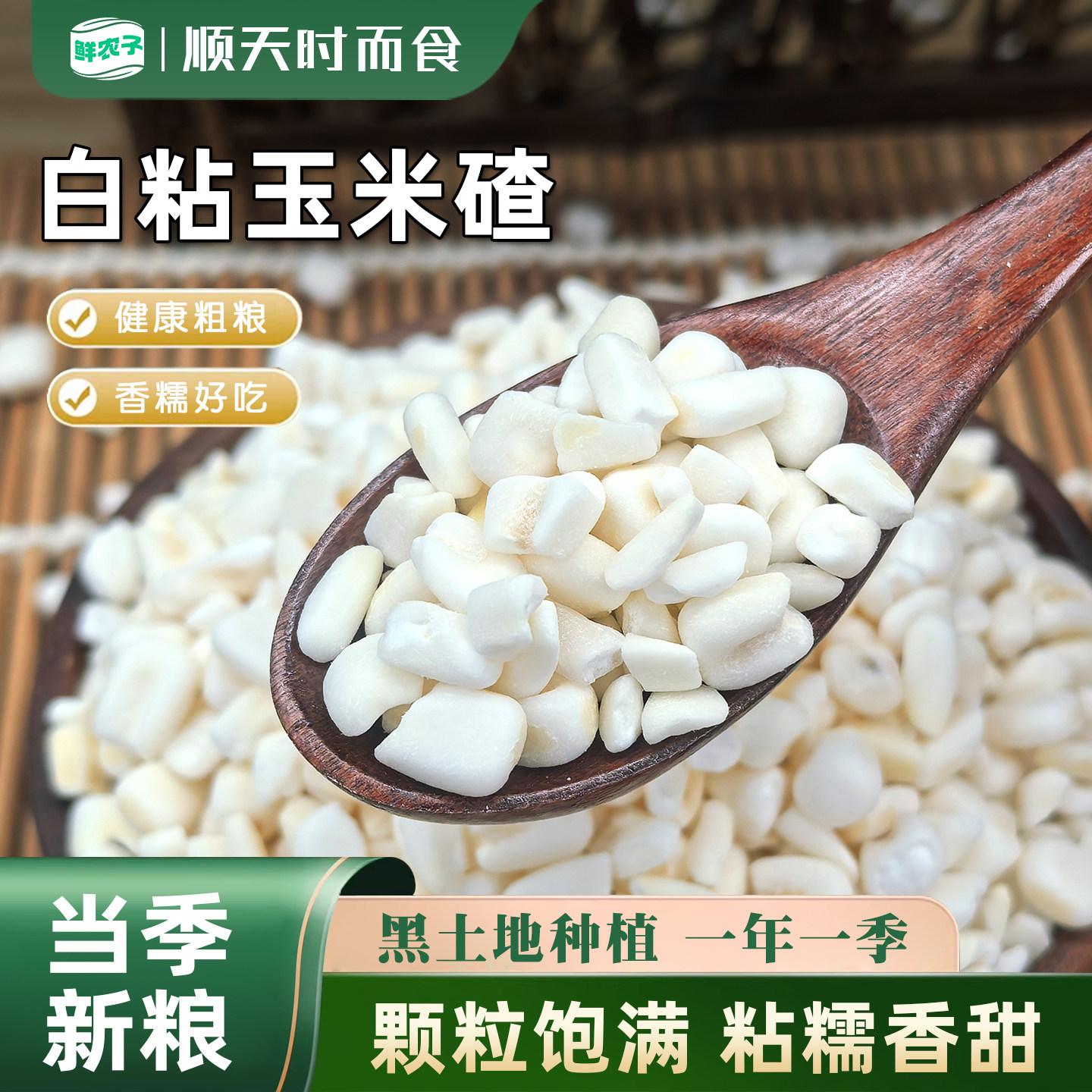 东北白粘碴子25年新货农家自产白糯玉米糁粗粮粘大碴子粥五谷杂粮