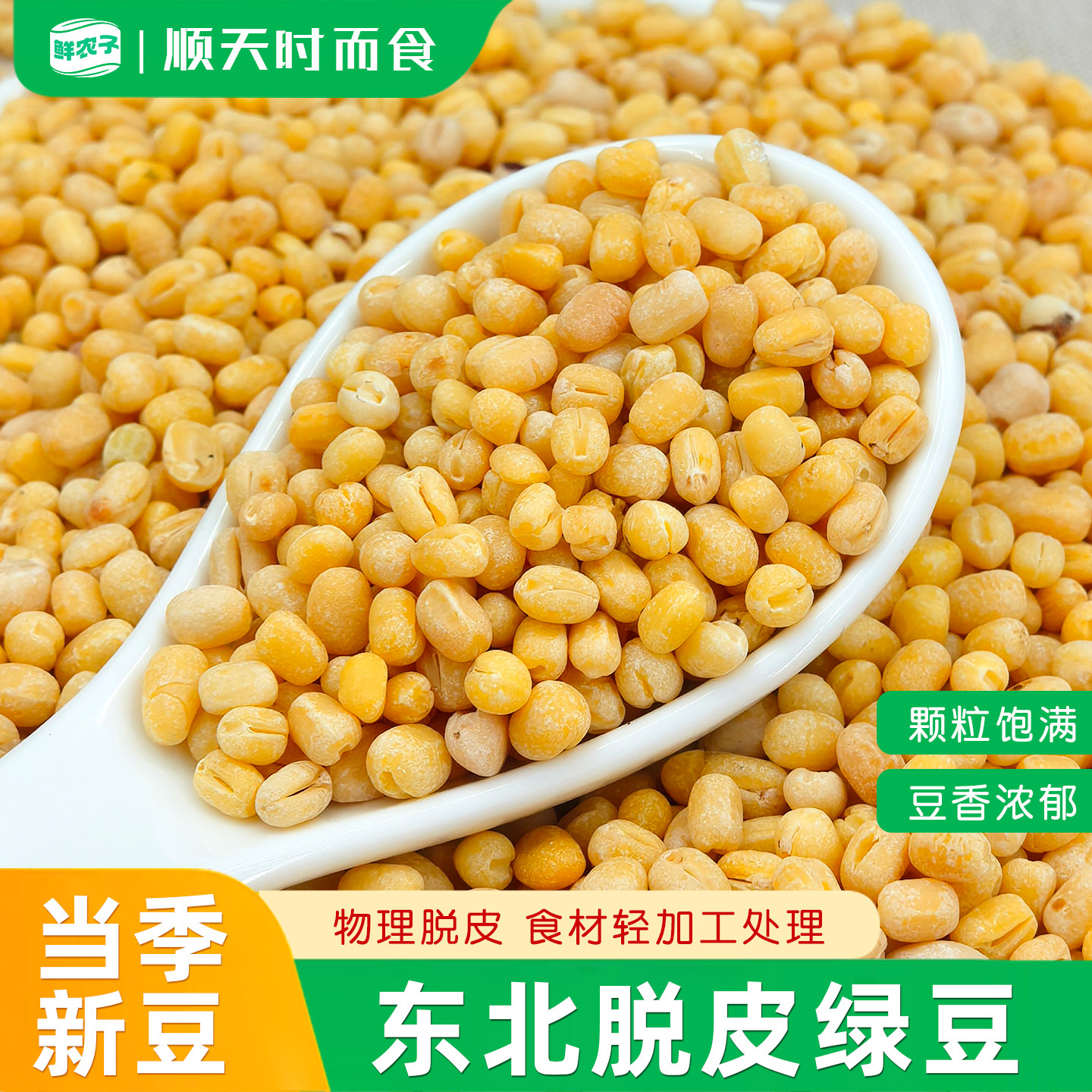 东北脱皮绿豆去皮绿豆仁绿豆糕月饼原料绿豆黄农家粗粮袋装