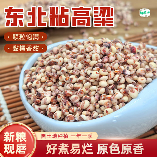 东北红粘高粱米5斤新米糯米饭研磨去皮糍粑酿酒食材五谷杂粮米粥