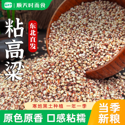 东北红高粱米现磨去皮黏粘糯高粱米杂粮健身主食五谷杂粮煮饭5斤