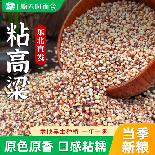 东北红粘高粱米现磨去皮黏粘糯高粱米杂粮健身主食五谷杂粮煮饭
