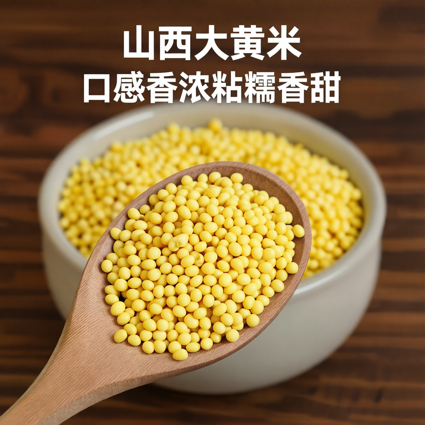 1正宗大黄米新米黄米饭煮粥营养五谷杂粮饭主食农家自产当季粗粮