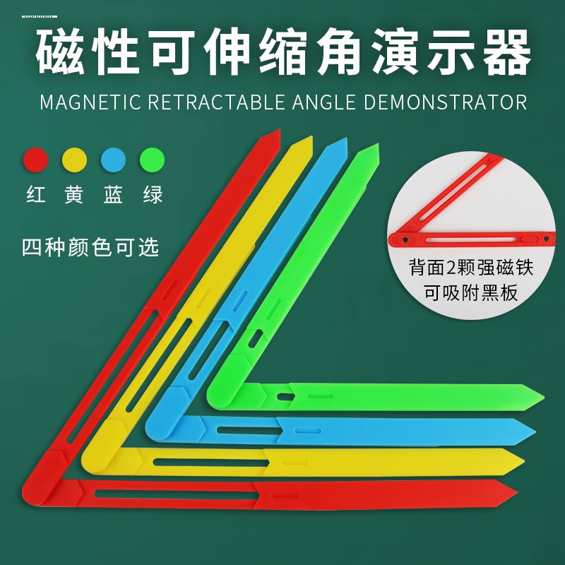 教诚伸缩式大号磁性活动角小学数学二年级角操作材料演示器教具