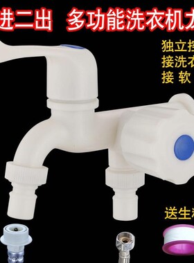 4分塑料一进二出洗衣机单冷水龙头双用多功能拖把池水嘴双头多用