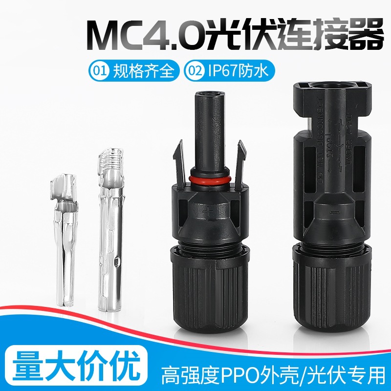 MC4光伏公母插头mc4连接器防水IP