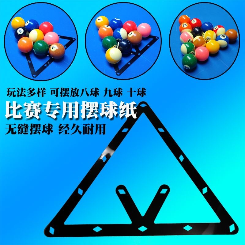 摆球纸黑八中八九球三角框开球贴