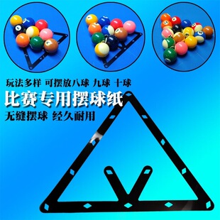 台球摆球纸九球中八开球贴定位贴台球室桌球配件比赛用台球
