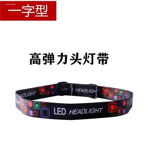 头灯带配件弹性双手头灯头带松紧带头戴照明带子