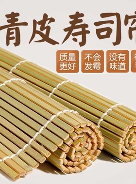 大号青皮竹席寿司帘 饭团模具工具 竹帘卷席 寿司器 扁形25*27cm