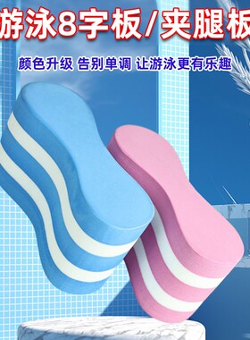 浮板自由泳专业练习八字板夹腿板泡沫夹板儿童初学成人8字板