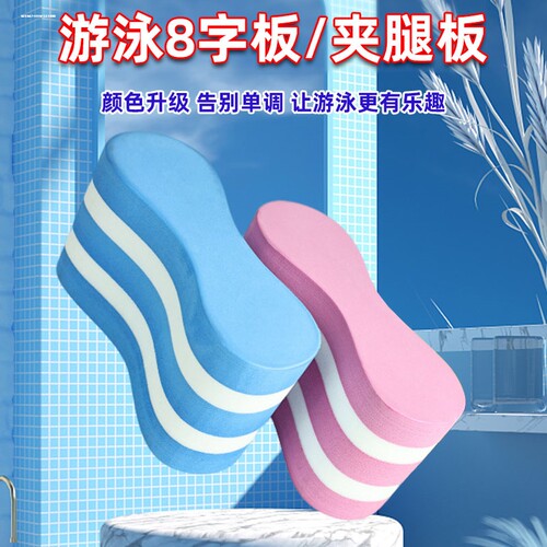 浮板自由泳专业练习八字板夹腿板泡沫夹板儿童初学成人8字板