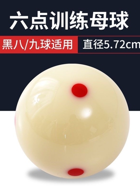 8A水晶球台球球母球黑八白球台球子训练球桌球5.72CM大号台球用品