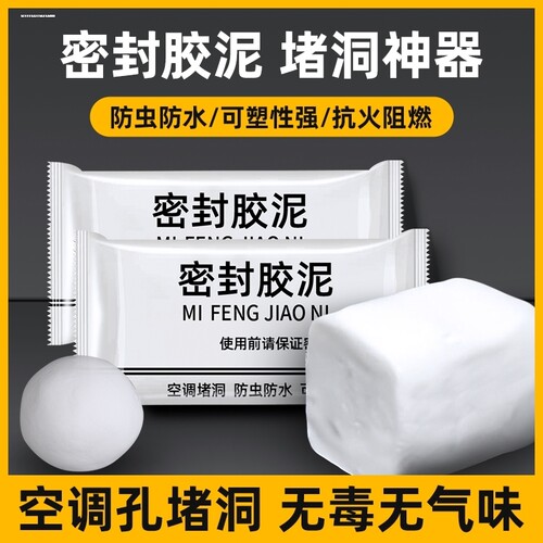 空调孔密封胶泥补墙洞口橡皮泥堵洞封堵泥防火防水防老鼠封堵胶泥