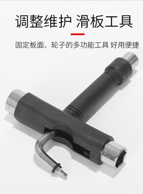 滑板调整工具双翘长板T字Y型工具滑板修板牙拧螺母扳手六角套筒