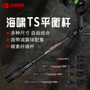 LWANO新款海啸TS-12自带减震配重平衡杆3K碳纤维材 弓箭器材