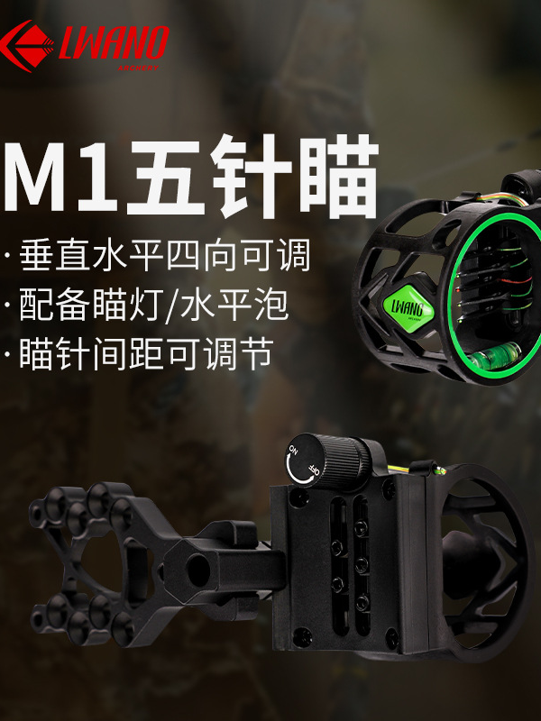 雷瓦侬，射箭器材五针瞄