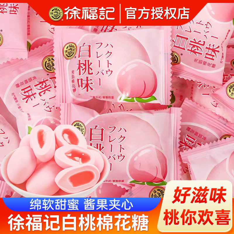 徐福记白桃味棉花糖500g散称夹心软糖粉色伴手礼结婚订婚喜糖零食
